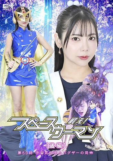 Fight! Space Woman [Part 2] Episode 50: The Terror Of The Space Insect Monster Bugzer - Yuuki Yoshizawa - Poster