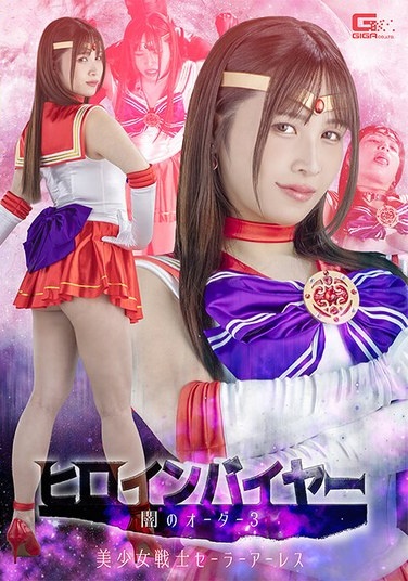 Heroine Buyer: Dark Order 3 - Pretty Guardian Sailor Ares - Aya Nanjo - Poster