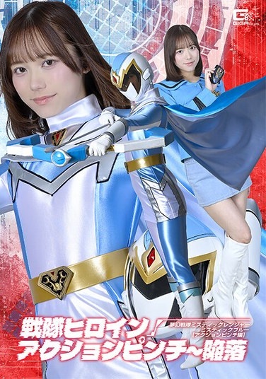 戦隊ヒロインアクションピンチ～陥落 夢幻戦隊ミスティックレンジャー ミスティックブルー［アクションピンチ編］ 小野寺舞 - Poster