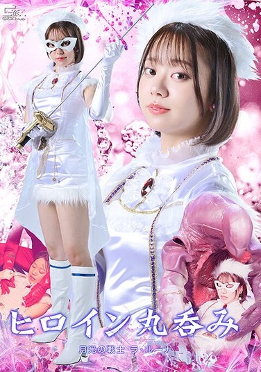 ヒロイン丸呑み 月光の戦士ラ・ルーナ 赤名いと - Poster
