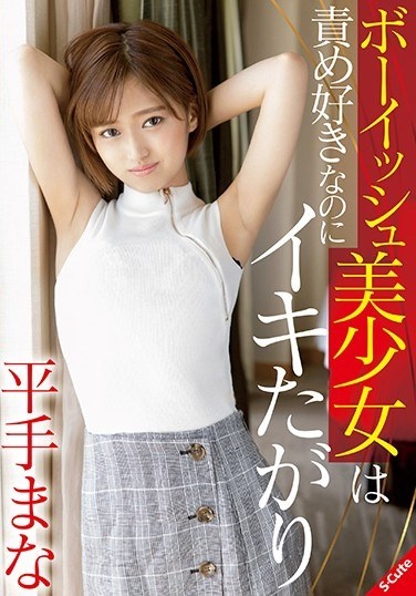 Boyish Beautiful Girl Likes To Blame But Wants To Live And Mana Hirate - Poster