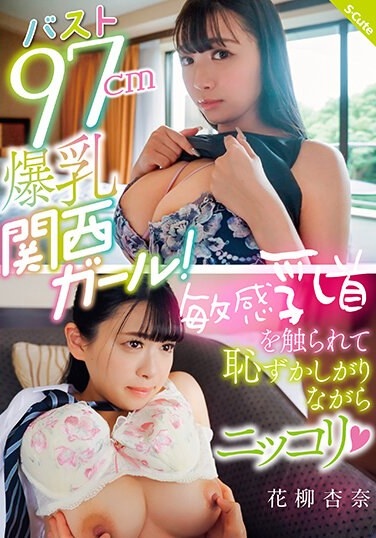 Bust 97cm Big Breasted Kansai Girl! Anna Hanayagi Smiles Shyly As Her Sensitive Nipples Are Touched (Heart) - Poster