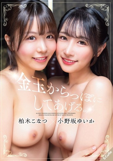 I'll Empty Your Balls. Kashiwagi Konatsu X Onozaka Yuika - Poster
