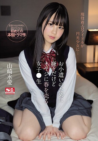 A Girl Who Sells Spring To Her Father Though She Hates It For Pocket Money ● Raw Yamazaki Aqua Yamazaki - Poster