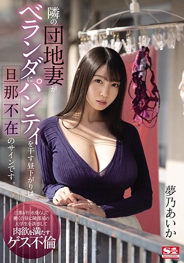 The Afternoon When The Wife Of The Next Housing Complex Hangs Her Panties On The Balcony Is A Sign That Her Husband Is Absent. Yumeno Aika - Poster