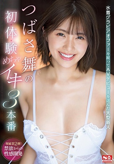 水着グラビアオファーを蹴ってAVデビューを選んだ大型新人 つばさ舞の初・体・験めちゃイキ3本番 - Poster