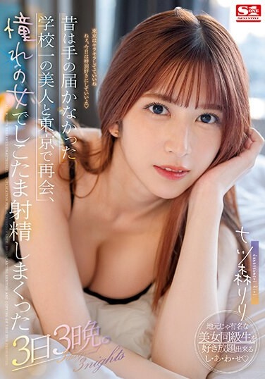 昔は手の届かなかった学校一の美人と東京で再会、憧れの女でしこたま射精しまくった3日3晩。 七ツ森りり - Poster