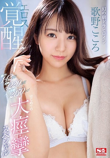 激イキ142回！痙攣4220回！イキ潮2150cc！幻の朝ドラヒロイン エロス覚醒 はじめての大・痙・攣スペシャル 歌野こころ - Poster
