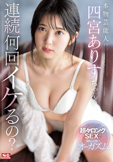 How Many Times In A Row Can A Real Entertainer Alice Shinomiya Do It? Orgasm I've Never Seen With Nonstop Super Long SEX - Poster