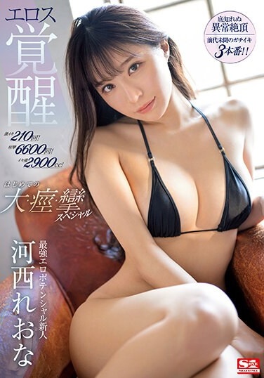 Super Iki 210 Times! 6600 Convulsions! Iki Tide 2900cc! Strongest Erotic Potential Rookie Kasai Reona Eros Awakening First Large, Spasm, Spasm Special - Poster