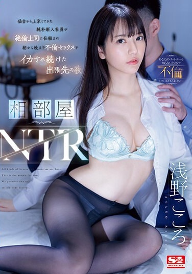 Shared Room NTR A Naive New Employee Who Came To Tokyo From Sendai Was Tricked By His Unfaithful Boss And Kept Having Sex From Morning Until Night On A Business Trip Kokoro Asano - Poster