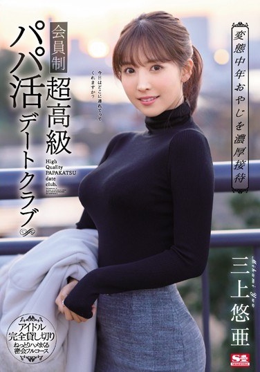 Providing A Premium Service On An Exclusive Members-only Sugar Daddy Dating club. Yua Mikami - Poster