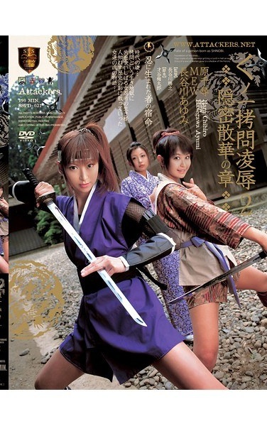 くノ一拷問凌辱 2 隠密散華の章 - Poster