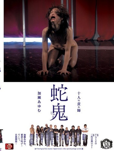 十人の責め師 蛇鬼 加瀬あゆむ - Poster