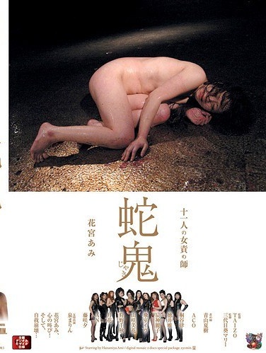 十一人の女責め師 蛇鬼 花宮あみ - Poster