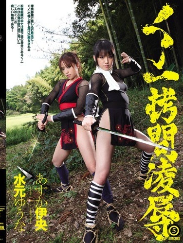 Ito Yuna Mizumoto Five Central Asuka Rape Torture Kunoichi - Poster