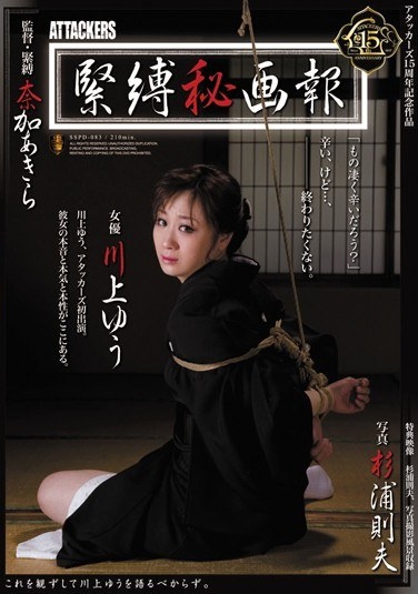 緊縛秘画報 川上ゆう - Poster