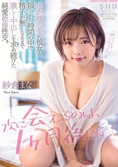 "The Next Time I Can Meet You Is One Month Later ..." Pure Love Unequaled Sexual Intercourse That Kept Asking For Vaginal Cum Shot With Her Long-distance Relationship Until Sperm Disappeared In A Limited Time. Mana Sakura - Poster