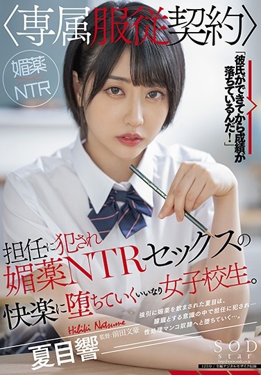 Being Fucked By A Homeroom Teacher [Exclusive Obedience Contract] A Compliant School Girl Who Falls Into The Pleasure Of Aphrodisiac NTR Sex. Hibiki Natsume - Poster