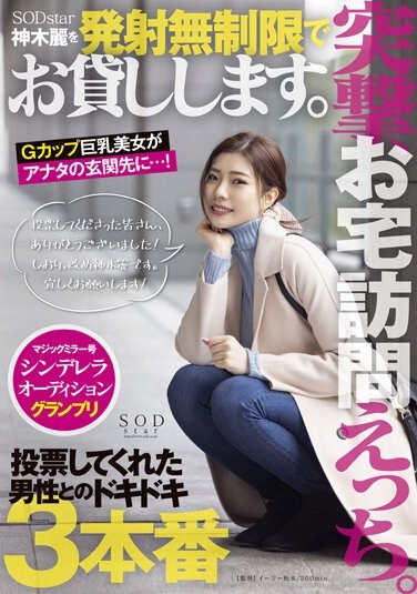 突撃、お宅訪問えっち。SODstar神木麗を発射無制限でお貸しします。 - Poster