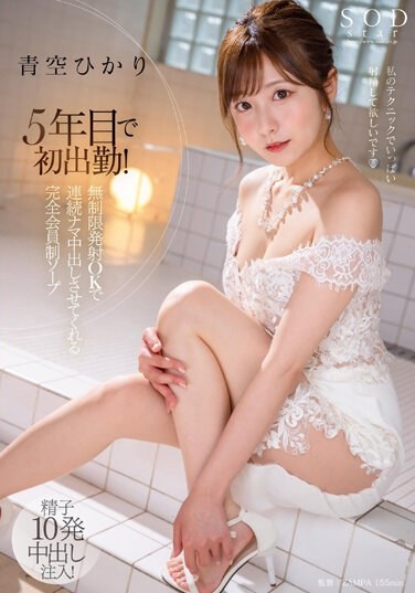 First Time Working In 5 Years! Hikari Aozora Is A Completely Members-only Soap That Lets You Cum Continuously With Unlimited Ejaculation OK. - Poster