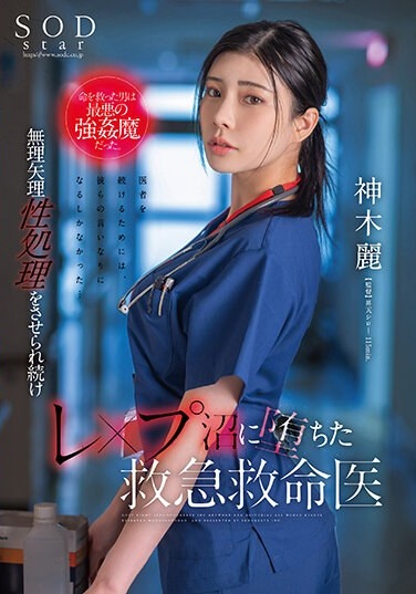 The Man Who Saved Her Life Was The Worst Kind Of Strongman. Rei Kamiki, An Emergency Medical Doctor Who Continues To Be Forced Into Sexual Treatment And Falls Into A Rape Swamp. - Poster