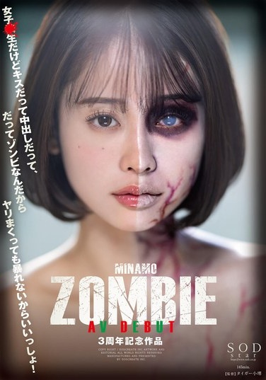 MINAMO ZOMBIE AV DEBUT 3rd Anniversary Work - Poster