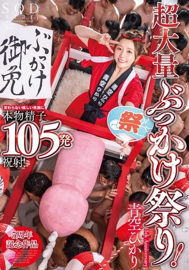 Massive Bukkake Festival! 105 Shots Of Real Sperm On Her Unchanging Dazzling Smile! Hikari Aozora - Poster