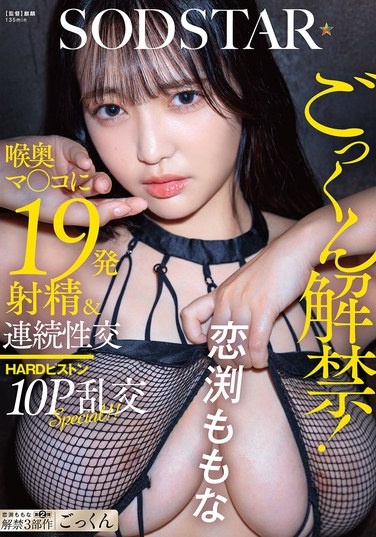 Swallowing Is Now Allowed! 19 Ejaculations Into The Deep Throat Pussy & Continuous Sex HARD Piston 10P Orgy SPECIAL!! Momona Koibuchi - Poster