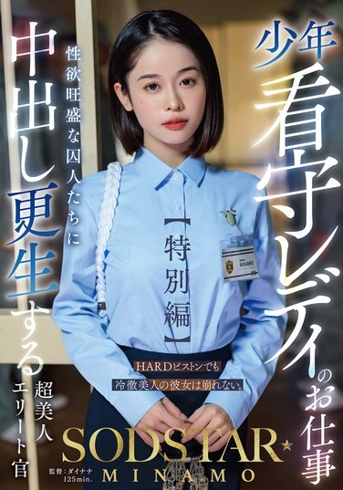 The Job Of A Lady Juvenile Prison Guard [Special Edition] SODSTAR MINAMO A Super Beautiful Elite Officer Who Rehabilitates Sexually Horny Prisoners With Creampie - Poster