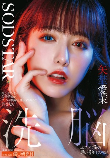推しのアイドル矢埜愛茉がファンの俺を毛嫌いするなんて許さない 洗脳エステで俺の思い通りにしてやる！ - Poster
