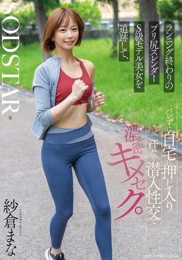 ランニング終わりのプリ尻スレンダーS級モデル美女を追跡して、バレずに自宅に押し入り汗だく潜入性交で濃密キメセク。 紗倉まな - Poster