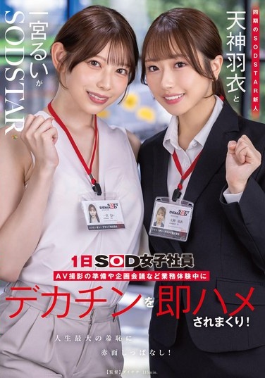 New SODSTAR Members Tenjin Ue And Ichinomiya Rui Are Working As SOD Female Employees For A Day. During Their Work Experience, They Prepare For An AV Shoot, Hold Planning Meetings, And Get Fucked Hard By A Huge Dick! They Blush Constantly In The Biggest Embarrassment Of Their Lives! - Poster