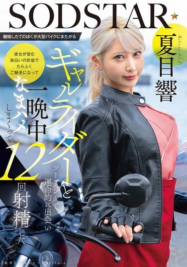 I, A Recently Divorced Man, Had A Fateful Encounter With A Gal Rider On A Large Motorcycle While Touring. She Treated Me To A Huge Feast At The Seaside Guesthouse She Runs, And We Had Unprotected Sex All Night Long, With Me Ejaculating 12 Times. - Natsume Hibiki - Poster
