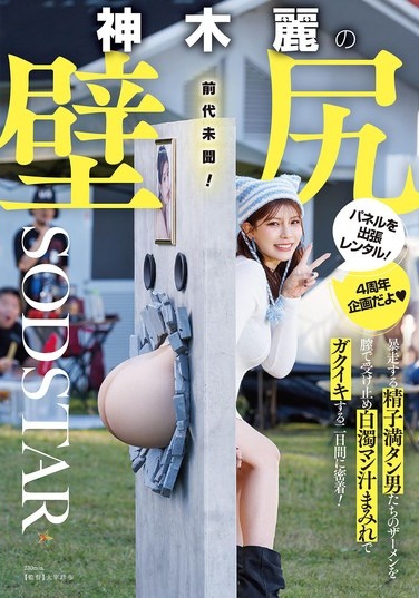 Rent A Wall-mounted Panel Of Rei Kamiki's Ass! We Follow Her For Two Days As She Receives The Semen Of Men Who Are Running Wild With Her Vagina, Covered In Milky Pussy Juice And Trembling With Pleasure! - Poster
