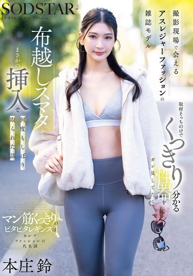 撮影現場で会えるアスレジャーファッションの雑誌モデル 取材そっちのけでくっきり分かる性器をガン見してたら布越しスマタからまさかの挿入で何度もしぼり取られた話 本庄鈴 - Poster
