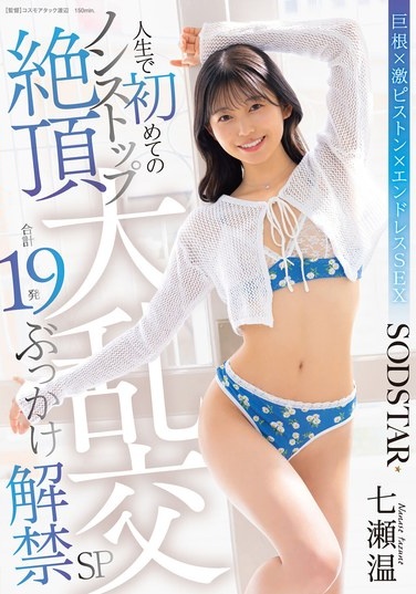 人生で初めてのノンストップ絶頂大乱交 合計19発ぶっかけ解禁SP 七瀬温 - Poster