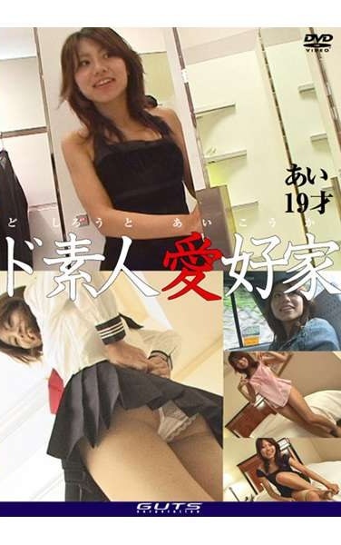 ド素人愛好家 あい19才 - Poster