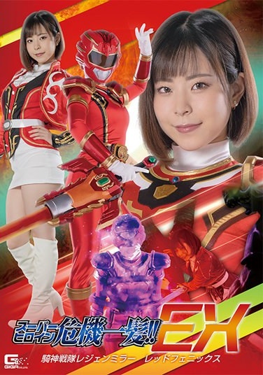 Super Heroine Close Call! ! EX Kishin Sentai Legend Mirror Red Phoenix Ena Satsuki - Poster