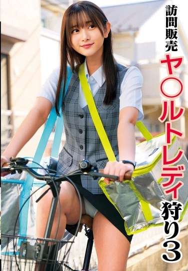 訪問販売 ヤ〇ルトレディ狩り3 - Poster