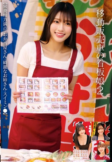 移動販売車の看板娘2 【栄養精力満点・お弁当屋さん・綺麗なお姉さん・スイミン●】 - Poster