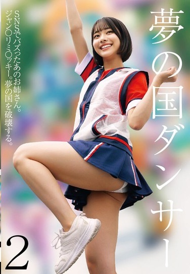 夢の国ダンサー2 - Poster