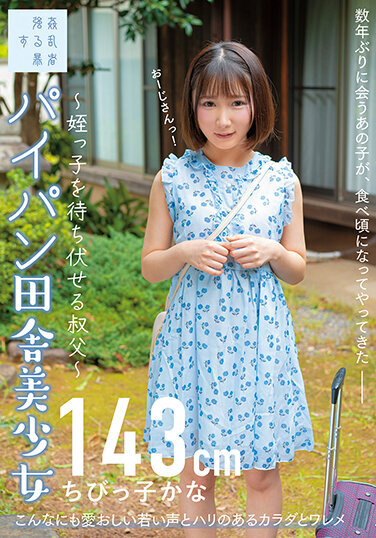 Shaved Country Beautiful Girl-Uncle Who Ambushes Her Niece-Little Kana 143cm Kana Yura - Poster