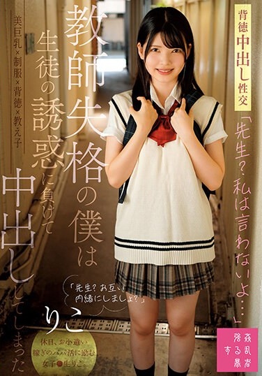 "Teacher? I Won't Say It..." I Was Disqualified As A Teacher, So I Gave In To The Temptation Of My Student And Ended Up Creampied By Riko Riko Hino - Poster