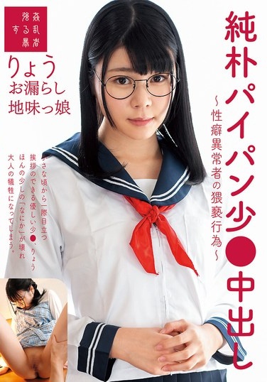 Innocent Shaved Pussy Teen Creampie ~The Obscene Acts Of A Sexually Abnormal Person~ Ryo Tsukimi Ryo, A Plain Girl Who Pisses Herself - Poster