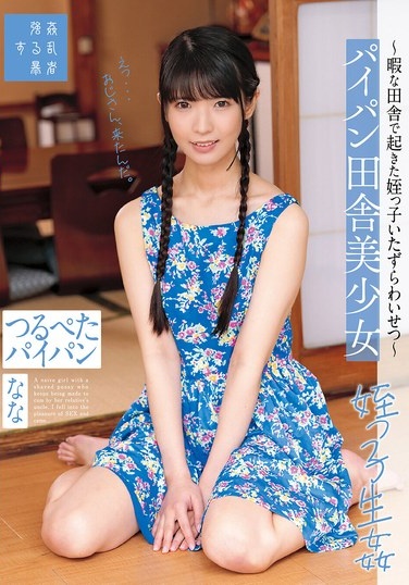 Shaved Country Girl - Niece's Mischief Happened In The Bored Countryside - Flat Shaved Nana Kisaki Nana - Poster