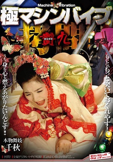 Vibe Very Torture Machine! Maiko Chiaki Nine Real Sacrifice - Poster