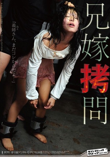 兄嫁拷問 - Poster