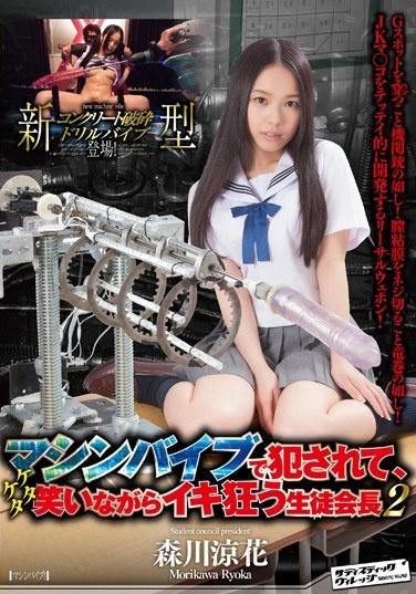マシンバイブで犯されて、ケタケタ笑いながらイキ狂う生徒会長 2 - Poster