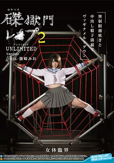 磔獄門 レ○プ 2 UNLIMITED Target:DM JK篠崎みお - Poster